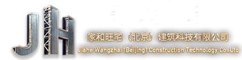 家和旺宅(北京)建筑科技有限公司